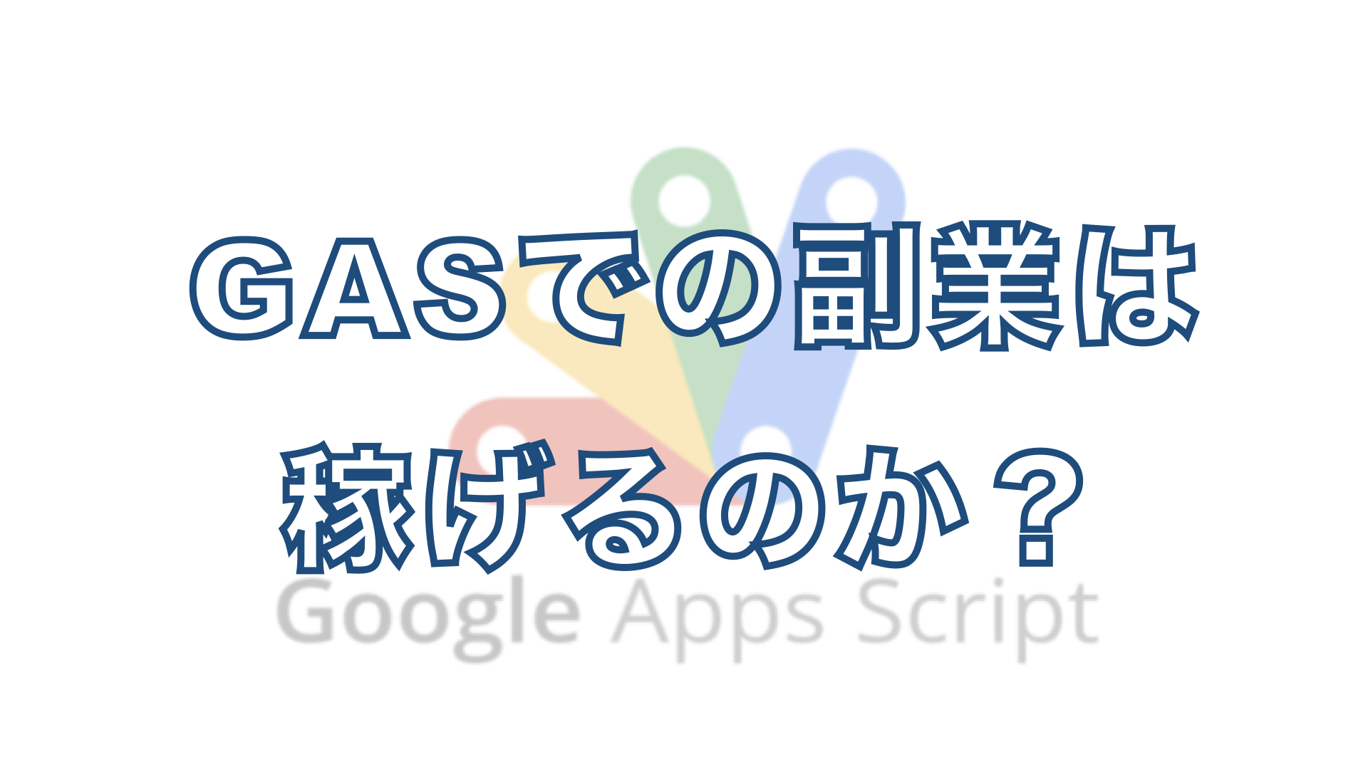 GAS・副業】Google Apps Scriptでお小遣い稼ぎをする方法 | Webird Programming.Tech